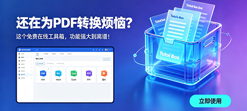 还在为PDF转换烦恼？这个免费在线工具箱，功能强大到离谱！